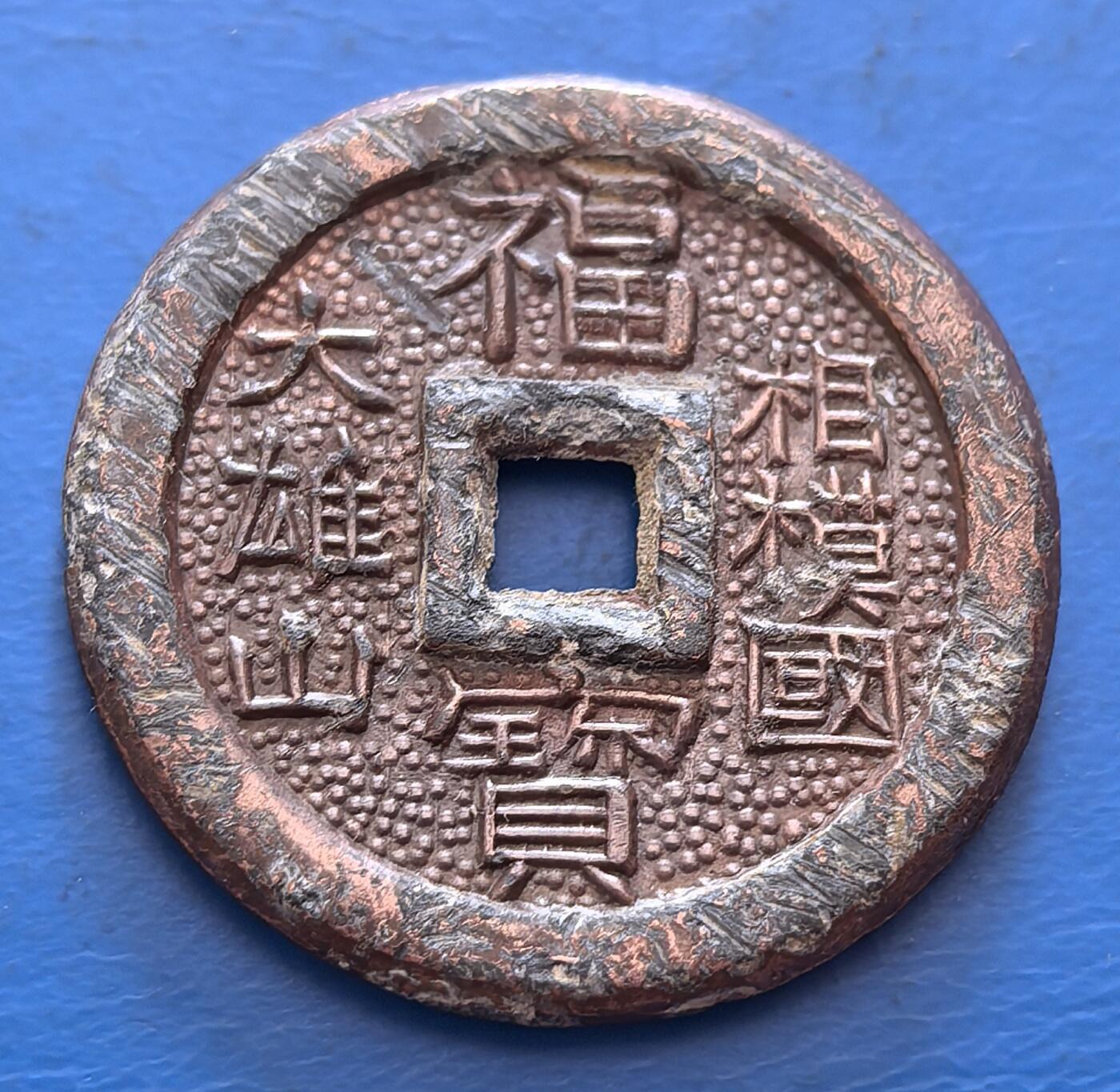 外国优质老铜币银币，周六九点倒数截拍，满百包邮，可寄存半年，喜欢朋友微信扫描二维码可直接参拍 厚版福宝