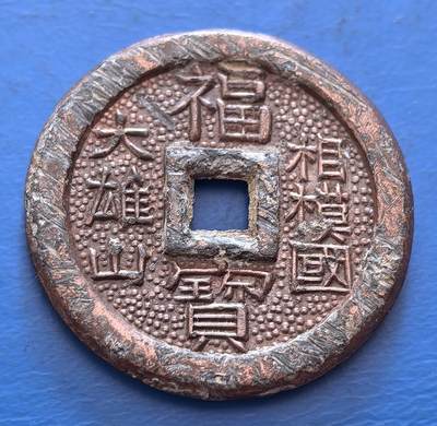 外国优质老铜币银币，周六九点倒数截拍，满百包邮，可寄存半年，喜欢朋友微信扫描二维码可直接参拍 - 厚版福宝