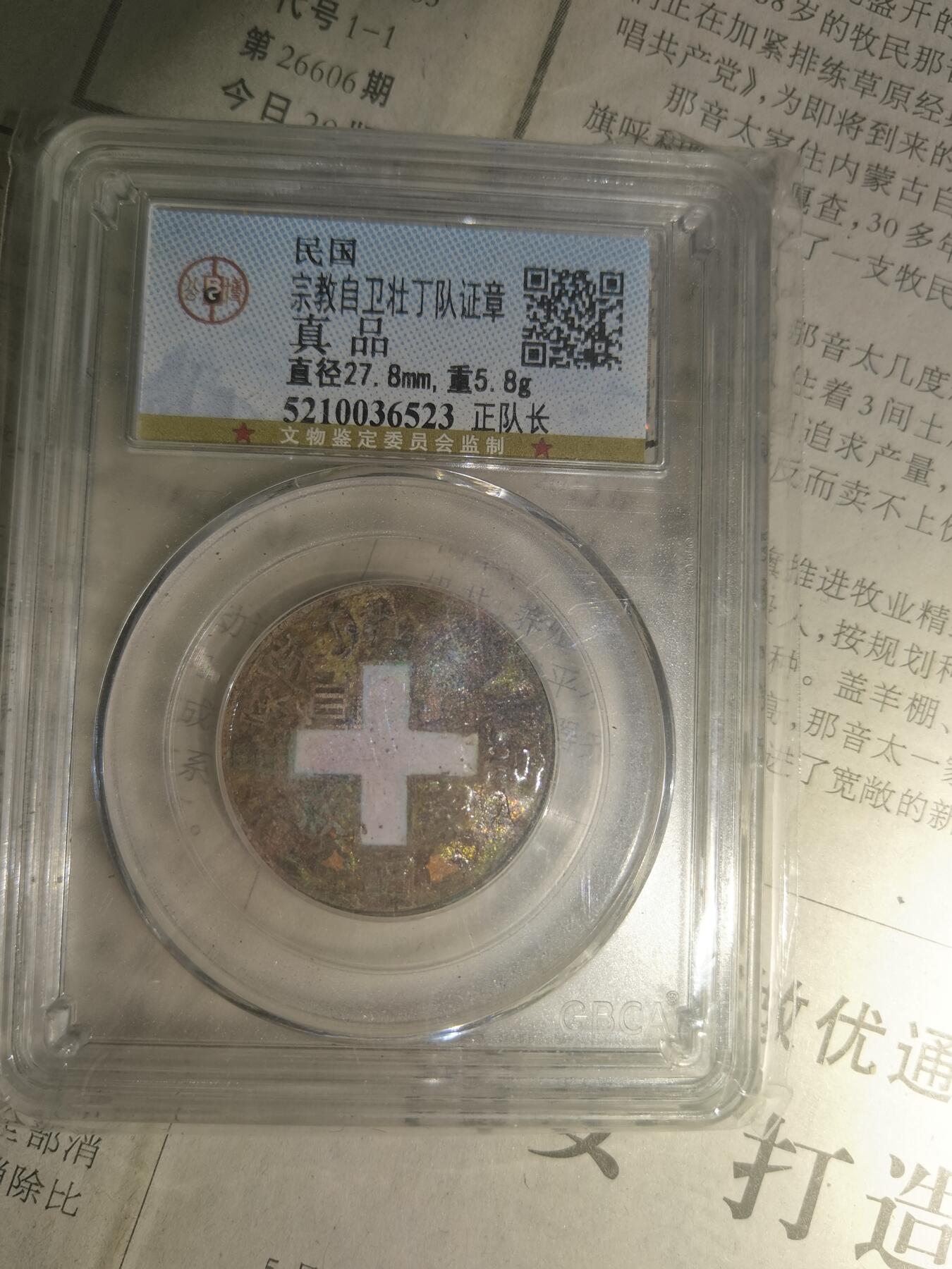 【玉仁】年底最后一拍.徽章书籍钱币场（全场0起.精品多多） 公博评级，民国时期宗教自卫勋章，正对长背针完好，包老包真