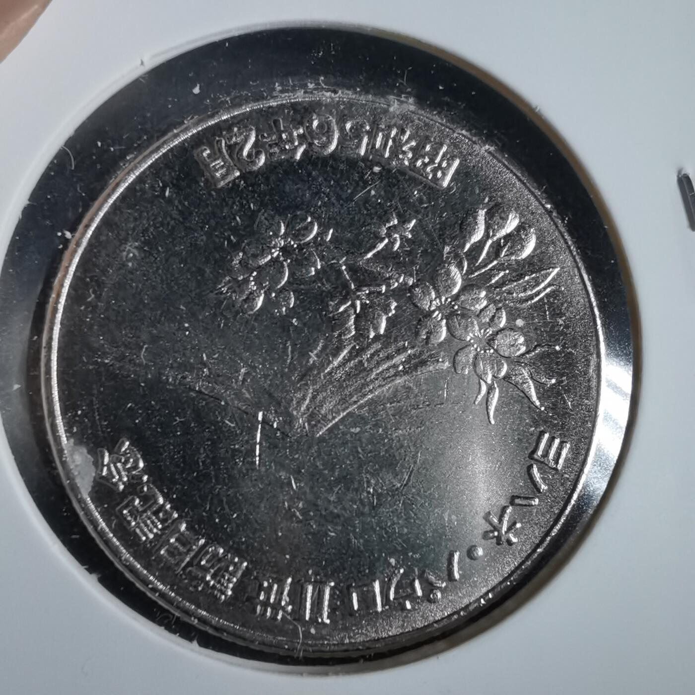 沼泽如烟--第919场 1981年纪念章