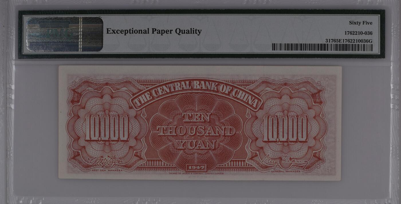 民国纸钞 中央银行1947年10000元 德纳罗 壹万 pmg65