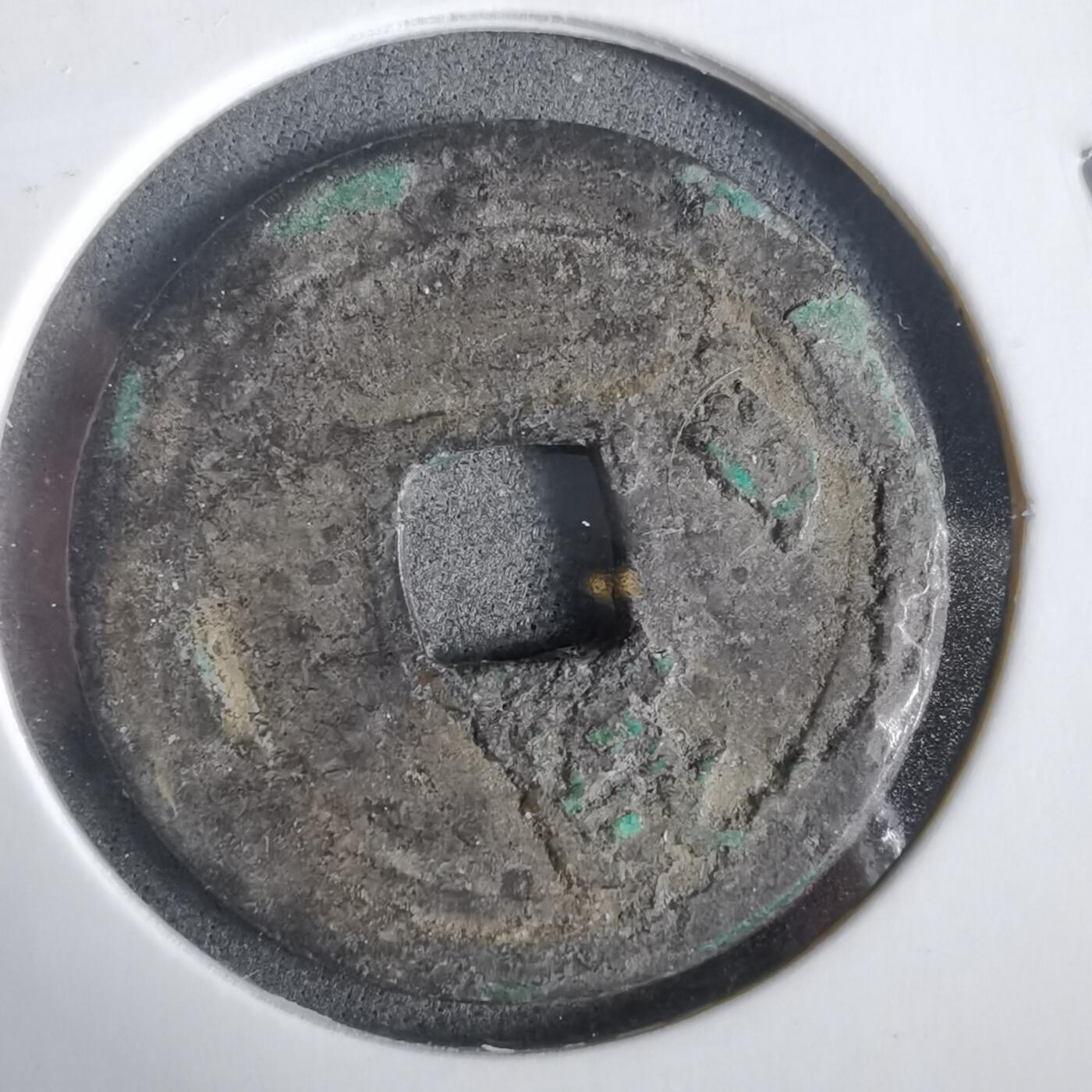 沼泽如烟--第919场 宋元通宝