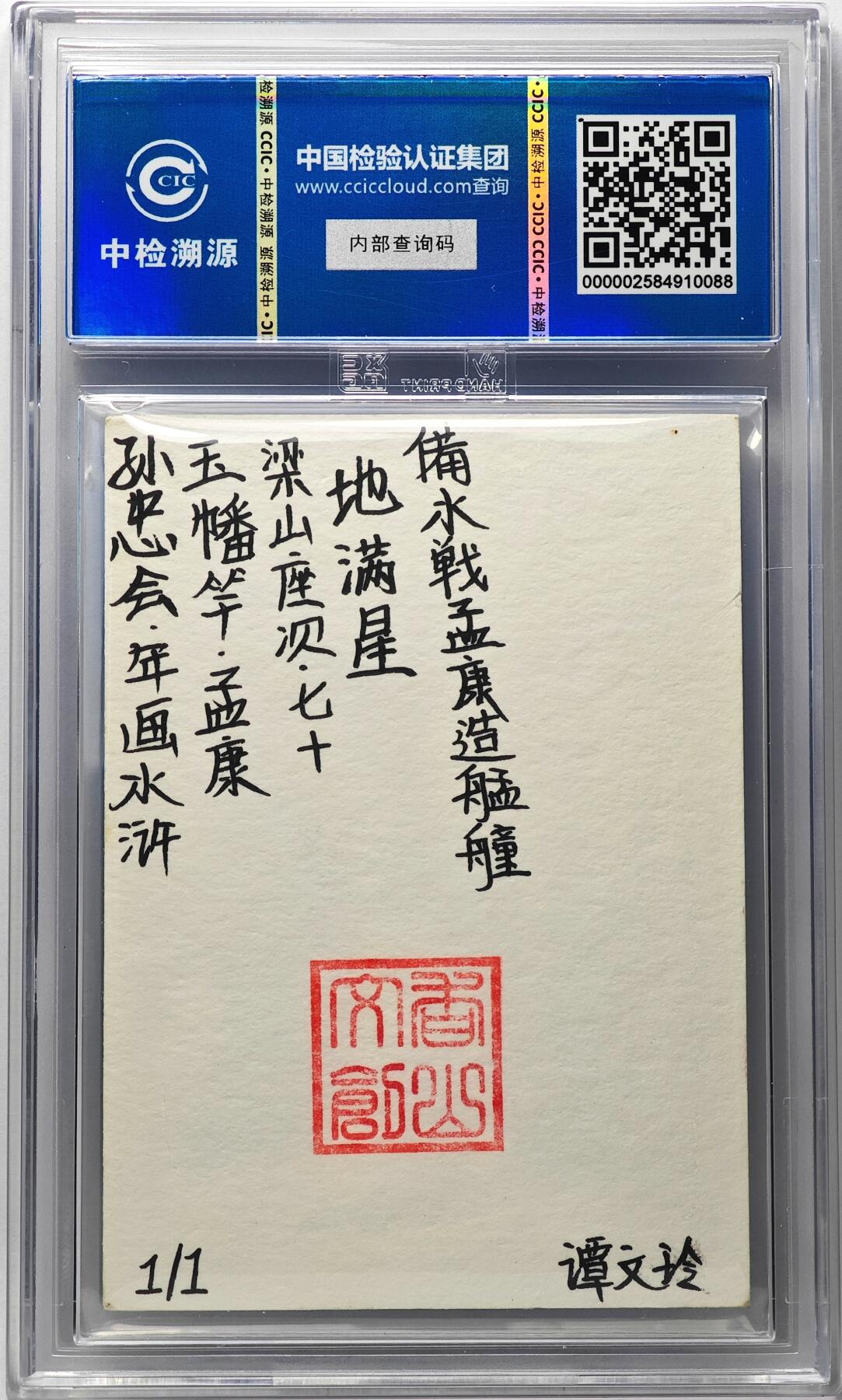 白泽拍卖卡牌手绘专场第29期（忽有故人心上过，回首山河已是秋） 2024 香山文创 年画水浒手绘卡 玉幡竿 孟康  谭文玲签题 CCIC封装