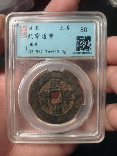 古钱币专场 - 熙宁通宝铁钱