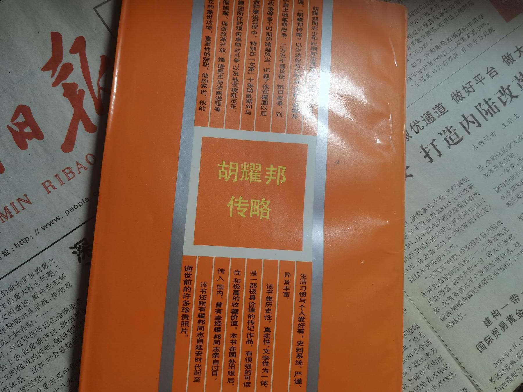 【玉仁】年底最后一拍.徽章书籍钱币场（全场0起.精品多多） 《胡耀邦传略》新华出版社出同期出版，悼念胡耀邦逝世带伟人生前照片以及赵悼词（响应今年11.20胡同志诞辰110周年）