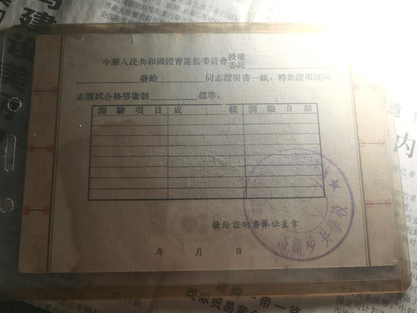 【玉仁】年底最后一拍.徽章书籍钱币场（全场0起.精品多多） 极少见，洛阳步兵学校（带印）劳卫制证明书，未使用