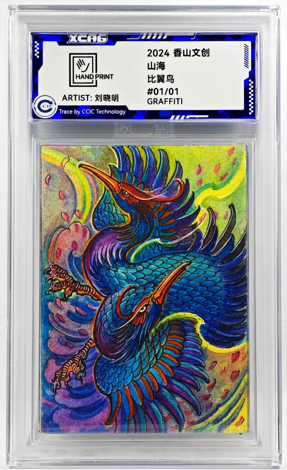 白泽拍卖卡牌手绘专场第29期（忽有故人心上过，回首山河已是秋） 2024 香山文创 山海手绘卡 比翼鸟  刘晓明亲签 CCIC封装