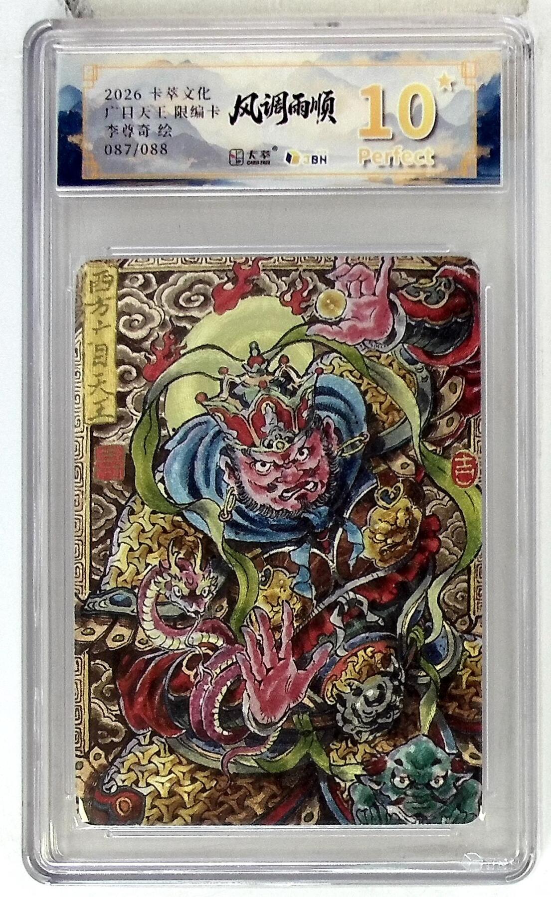 卡牌实验室开始第五次实验 【李尊奇】卡萃文化 西方广目天王  087/088