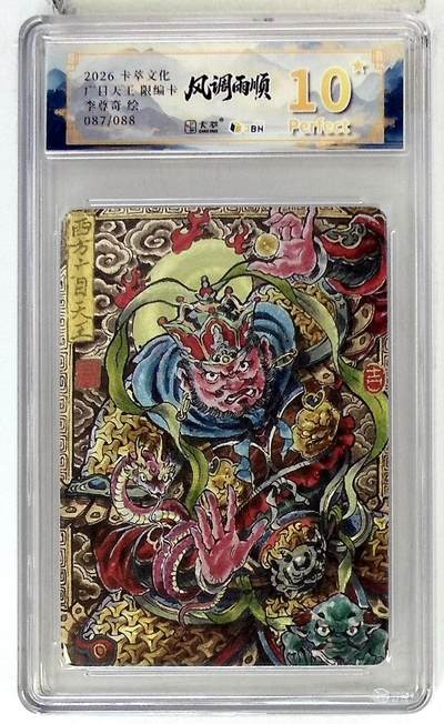 卡牌实验室开始第五次实验 - 【李尊奇】卡萃文化 西方广目天王  087/088