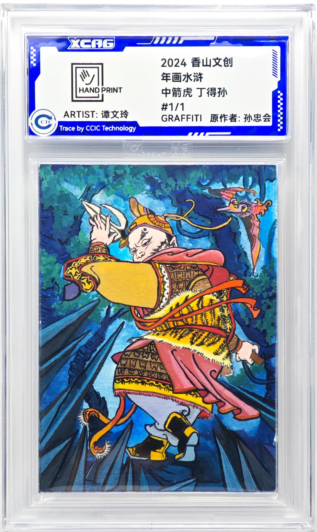 白泽拍卖卡牌手绘专场第29期（忽有故人心上过，回首山河已是秋） 2024 香山文创 年画水浒手绘卡 中箭虎 丁得孙  谭文玲签题 CCIC封装
