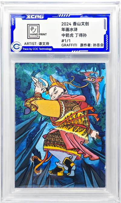 白泽拍卖卡牌手绘专场第29期（忽有故人心上过，回首山河已是秋） - 2024 香山文创 年画水浒手绘卡 中箭虎 丁得孙  谭文玲签题 CCIC封装