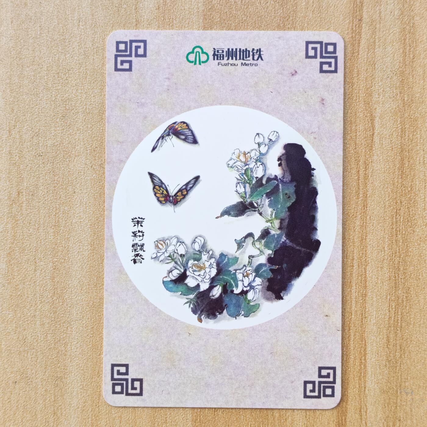 （ IC卡 地铁卡）第10期2025年11月30日晚21：10时延时截拍 福州地铁卡