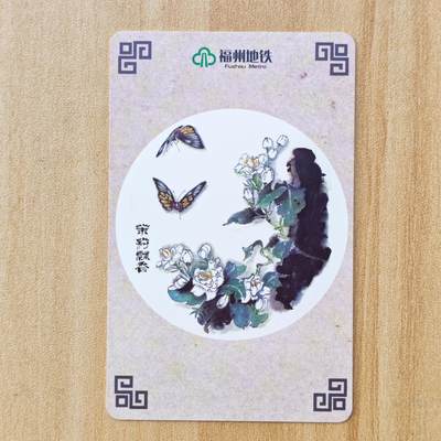 （ IC卡 地铁卡）第10期2025年11月30日晚21：10时延时截拍 - 福州地铁卡