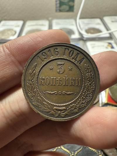 南宋泉阁俄币 外币 国币 专场第二十期 【送拍无额外佣金】 - 沙俄 1916年 尼古拉二世3戈比铜币 无厂标 沙俄末年 细节字口清晰 好品 