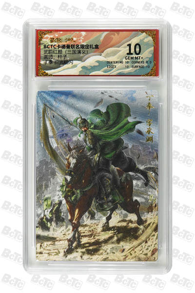 卡牌实验室开始第五次实验 - 【杆子】【 折光粗闪】丁奉 GEM MT+