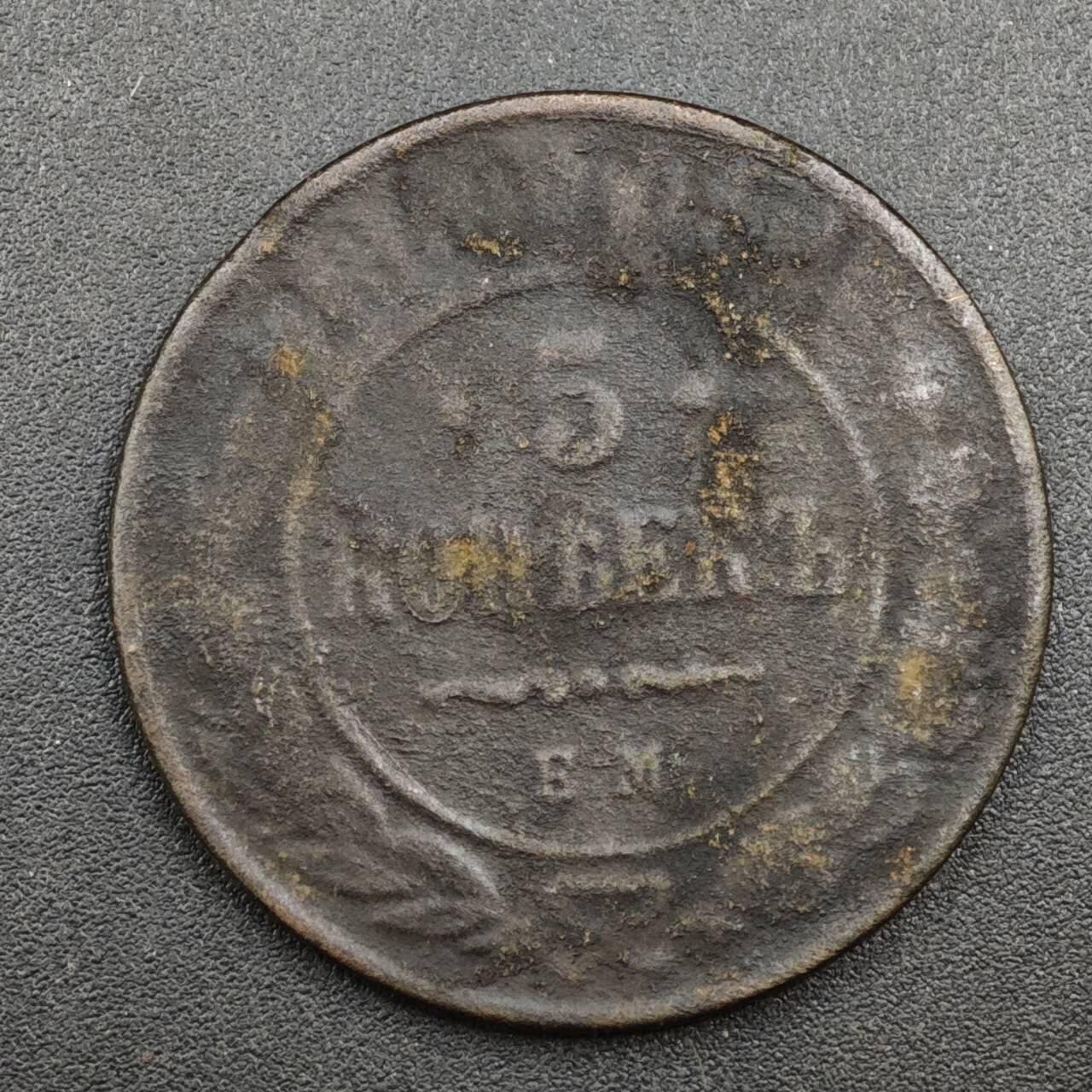 【淘币小摊】实时拍第八百一十四拍   散币场   满百包邮可预留二周 每周一统一发货   沙俄1860年5戈比铜币