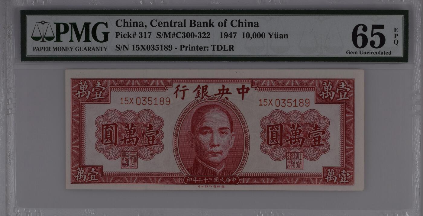 民国纸钞 中央银行1947年10000元 德纳罗 壹万 pmg65