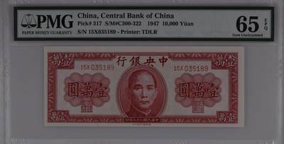 民国纸钞 中央银行1947年10000元 德纳罗 壹万 pmg65 - 民国纸钞 中央银行1947年10000元 德纳罗 壹万 pmg65