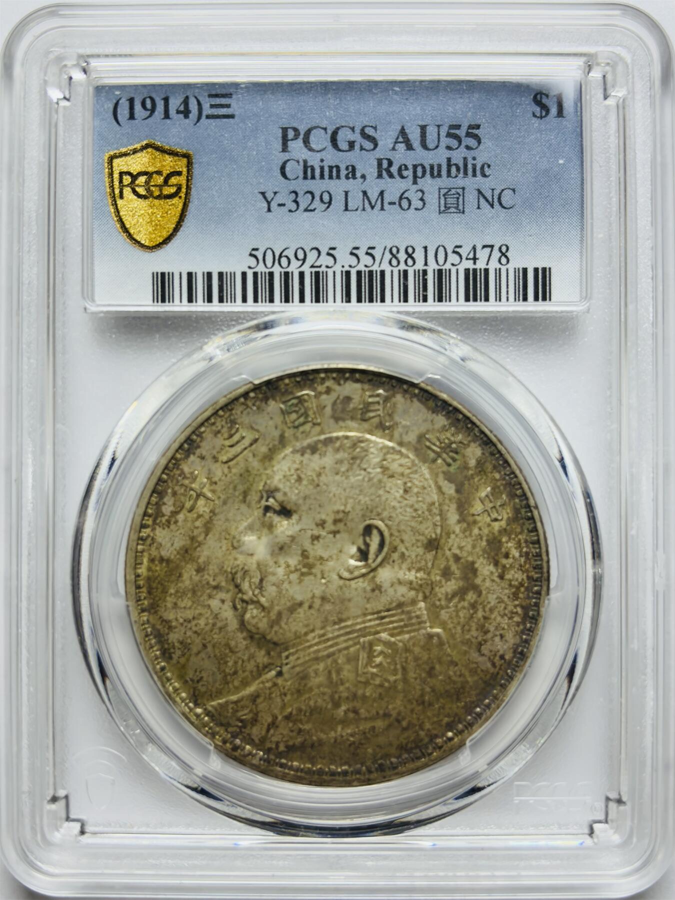 文馨钱币收藏第 283 场，【大雪鉴珍，寒英缀金】金银纪念币精品场，诚邀您的参与【长期接代拍品】 1914 年中华民国三年袁大头一元银元 PCGS 评级 AU55 分，原味包浆，原光底板，观感不错
