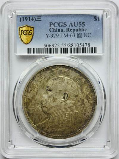 文馨钱币收藏第 283 场，【大雪鉴珍，寒英缀金】金银纪念币精品场，诚邀您的参与【长期接代拍品】 - 1914 年中华民国三年袁大头一元银元 PCGS 评级 AU55 分，原味包浆，原光底板，观感不错