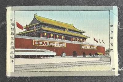 西秦中古拍卖第六十八期 - 红色收藏 50～60年代早期彩色天安门照 杭州丝织厂造 少见