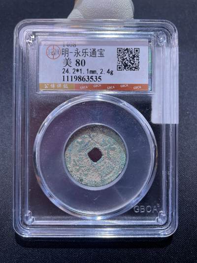 捡漏专场 - 明-永乐通宝