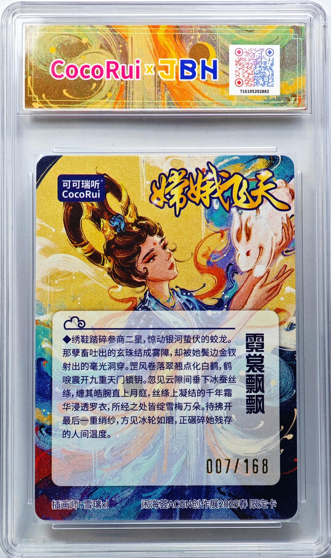 白泽拍卖卡牌手绘专场第29期（忽有故人心上过，回首山河已是秋） 2025 可可瑞听x闹海荟 嫦娥飞天限定卡 007/168 雪璃亲签 粗闪 JBH评级 10分 10AUTO 特标、