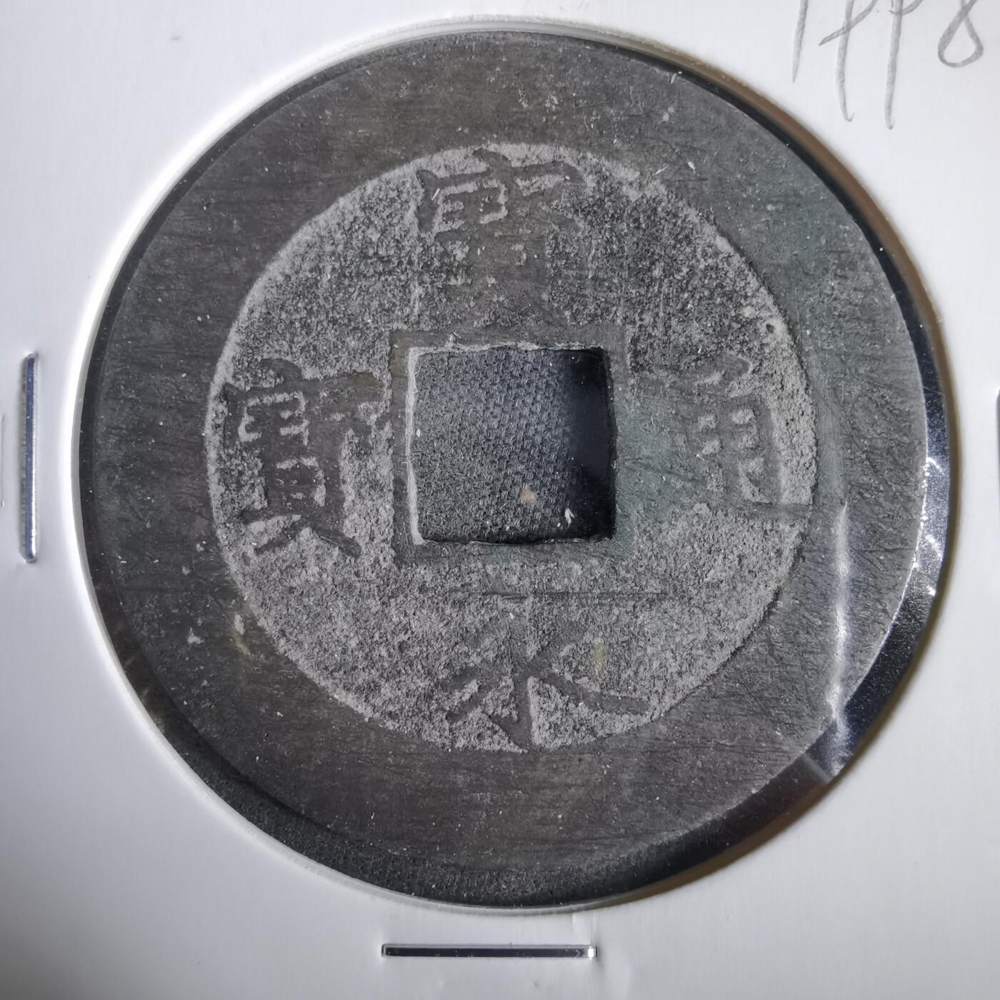 沼泽如烟--第919场 宝永通宝