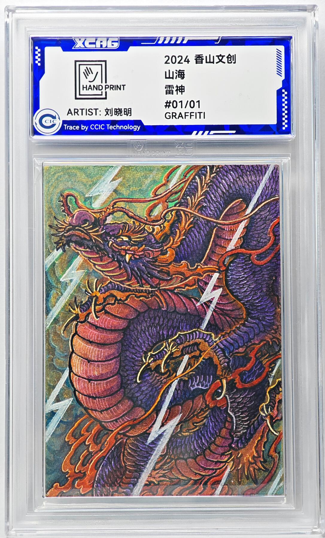 白泽拍卖卡牌手绘专场第29期（忽有故人心上过，回首山河已是秋） 2024 香山文创 山海手绘卡 雷神  刘晓明亲签 CCIC封装