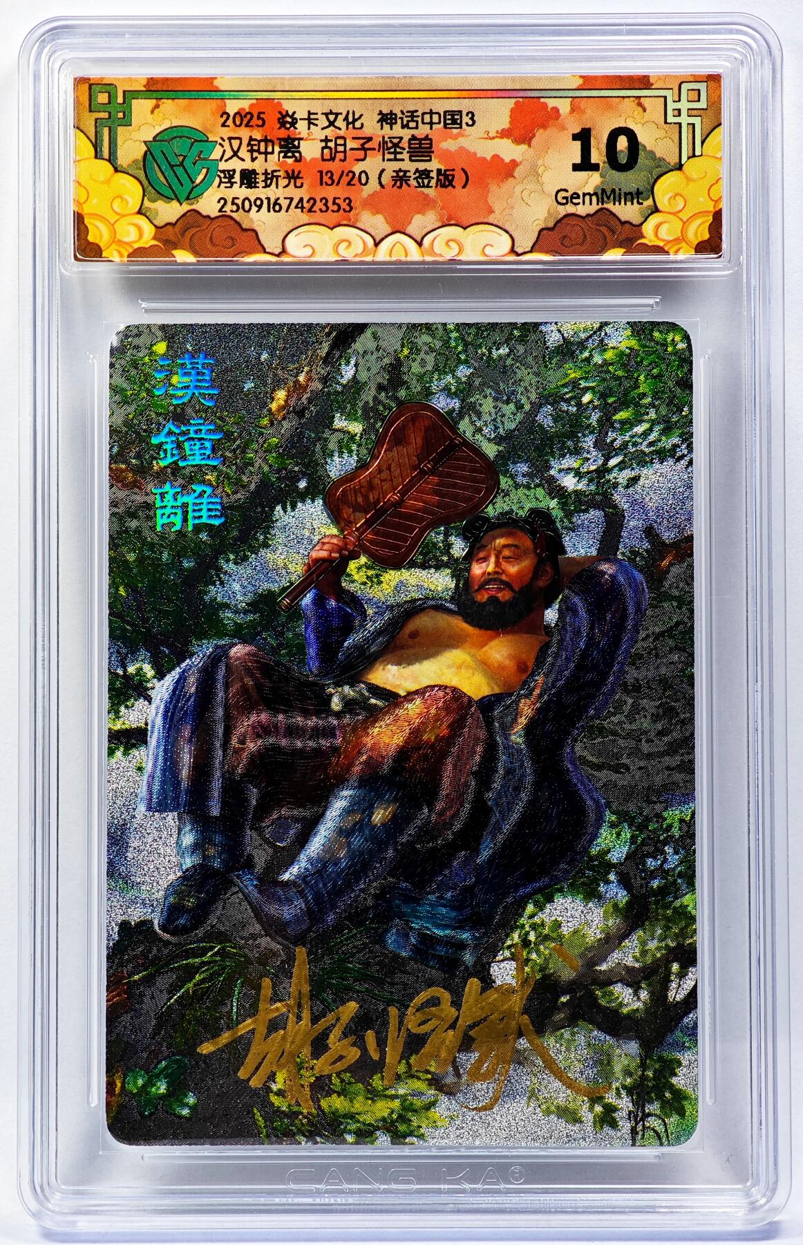 白泽拍卖卡牌手绘专场第29期（忽有故人心上过，回首山河已是秋） 2025 焱卡文化 神话中国3 汉钟离 13/20 胡子怪兽亲签 粗闪 CCG评级 10G 特标