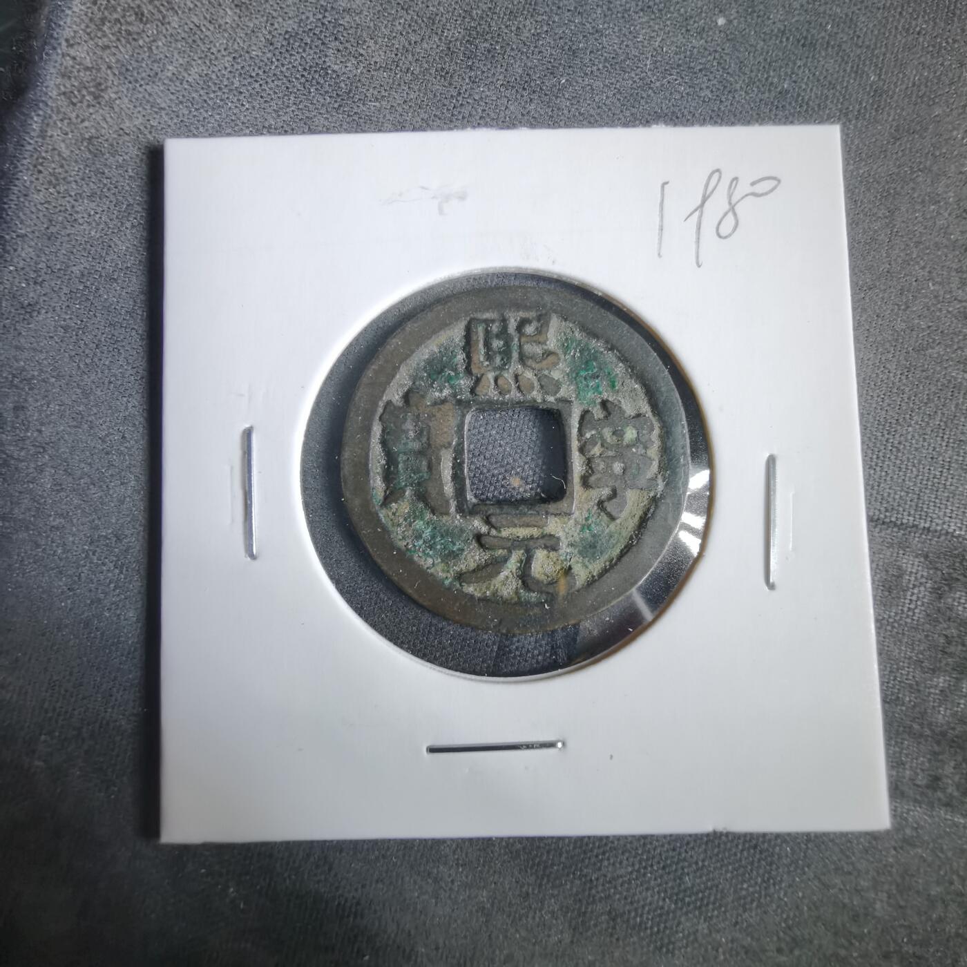 沼泽如烟--第919场 熙宁元宝