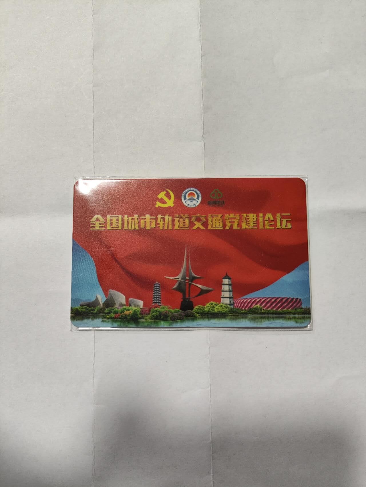 福州地铁卡，党建论坛，尾910