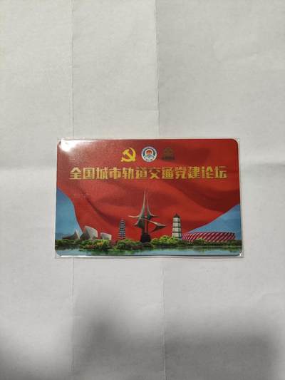 福州地铁卡，党建论坛，尾910 - 福州地铁卡，党建论坛，尾910