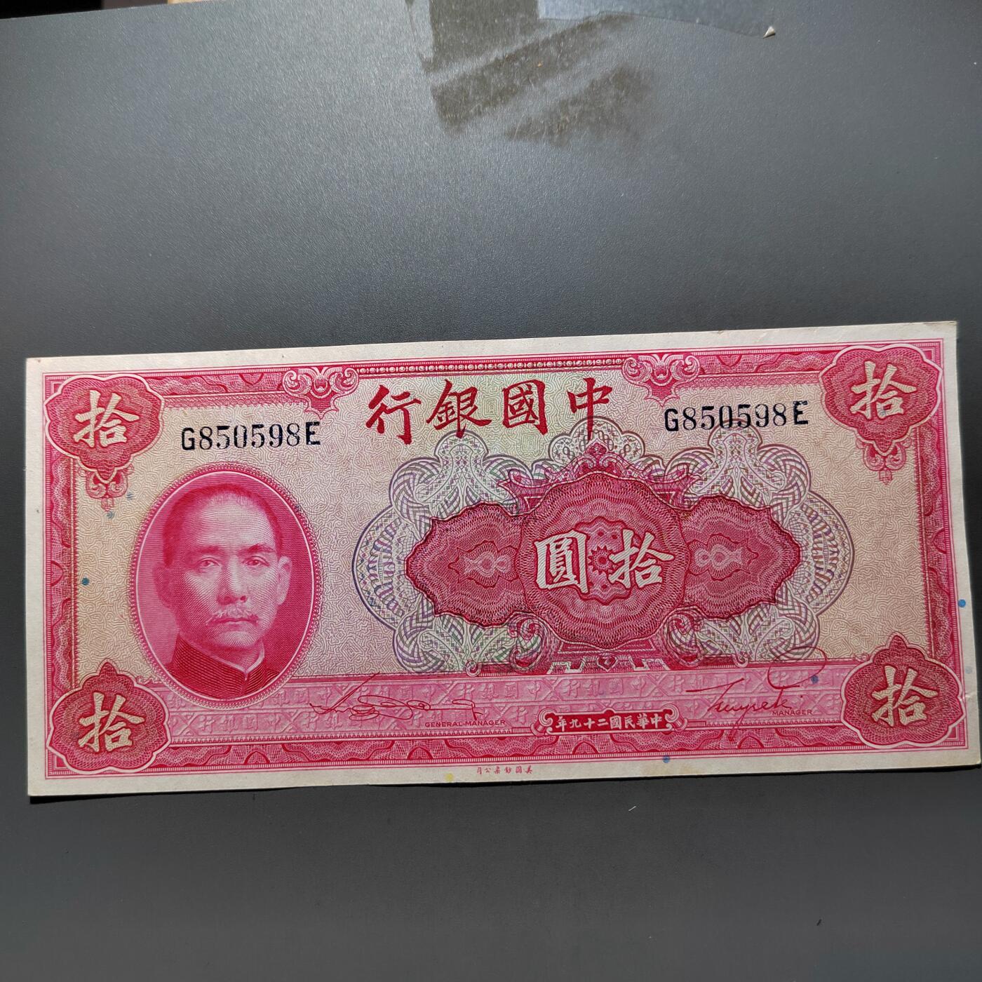 PCAI钱币1-630杂七杂八的钱币小专场 中国银行拾圆