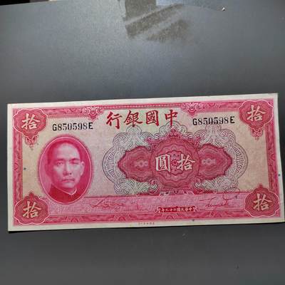 PCAI钱币1-630杂七杂八的钱币小专场 - 中国银行拾圆