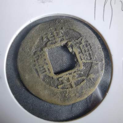 沼泽如烟--第919场 - 常平通宝