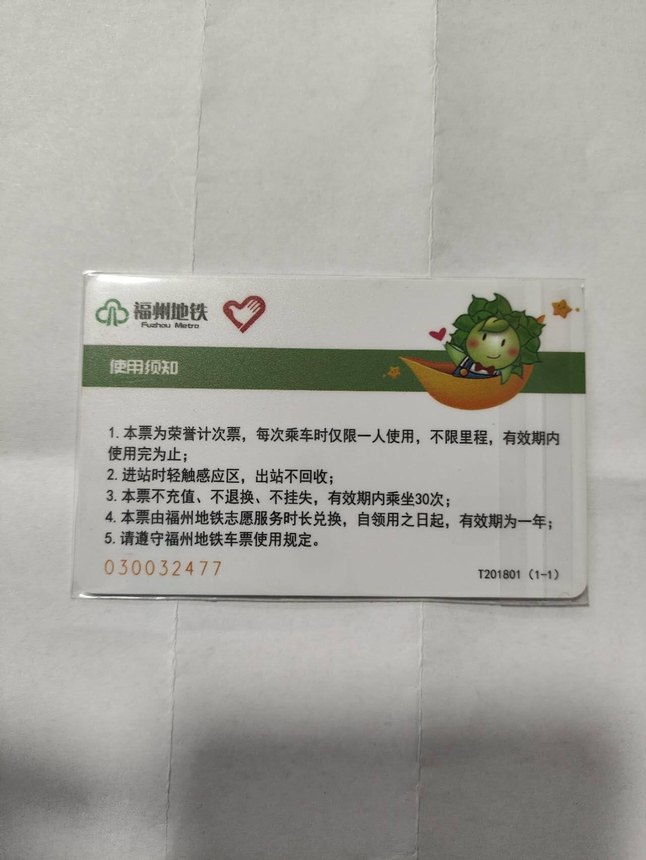 福州地铁卡，志愿者，尾39