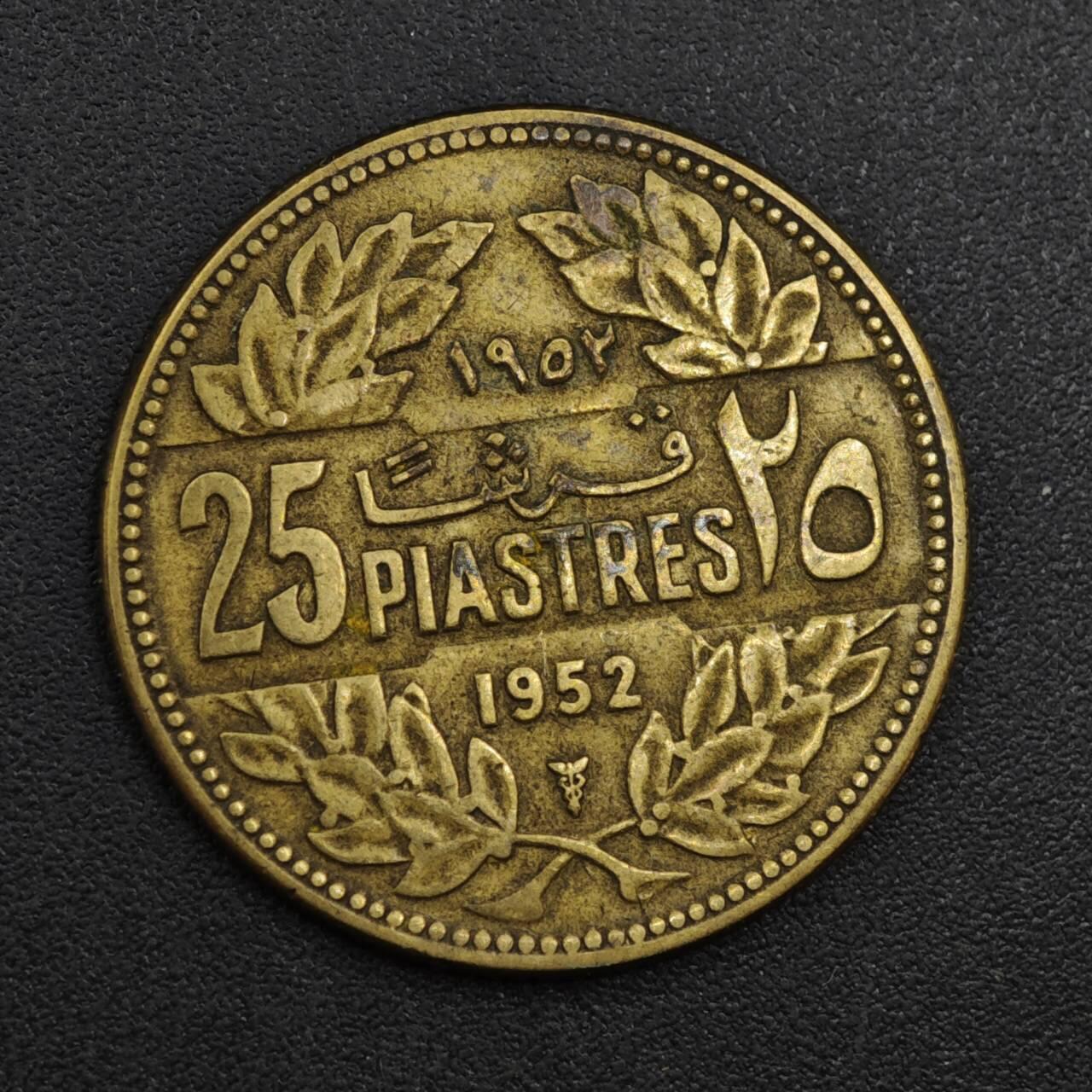 【淘币小摊】实时拍第八百一十四拍   散币场   满百包邮可预留二周 每周一统一发货   黎巴嫩1952年25皮阿斯特铜币