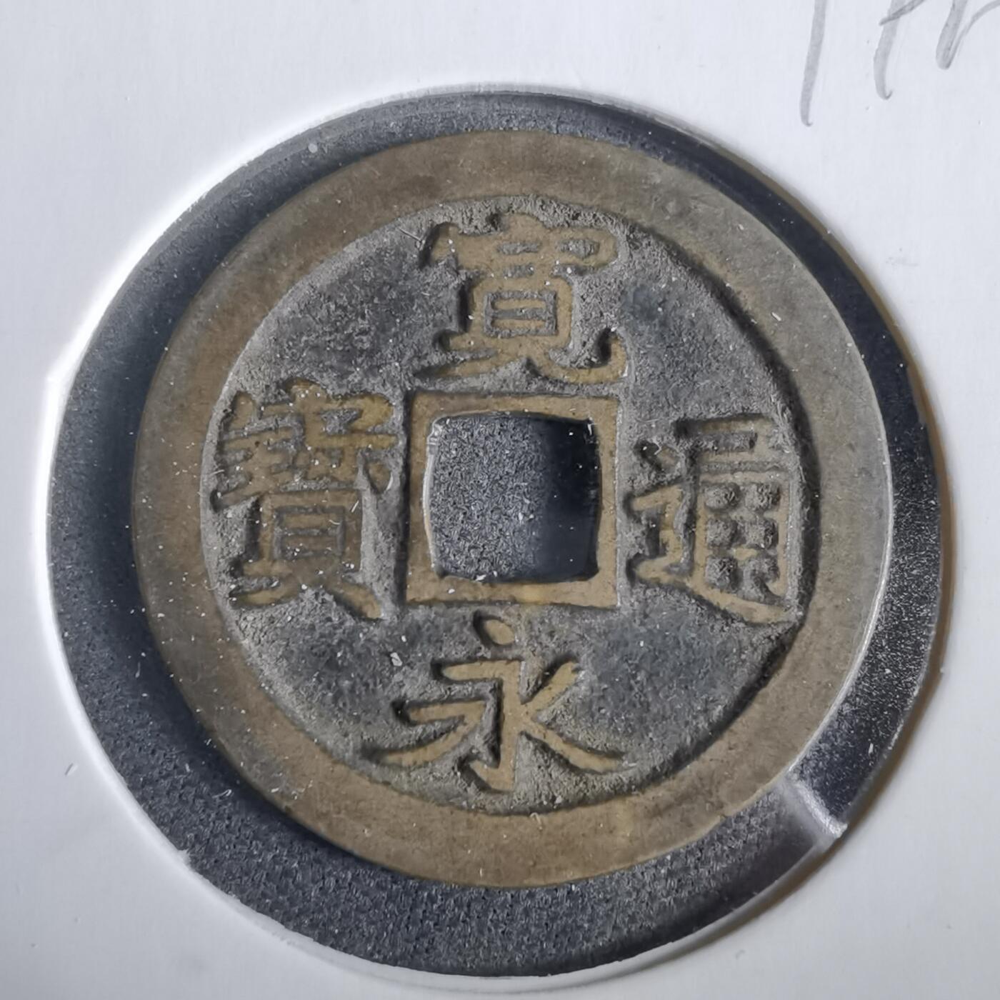 沼泽如烟--第919场 宽永通宝古宽