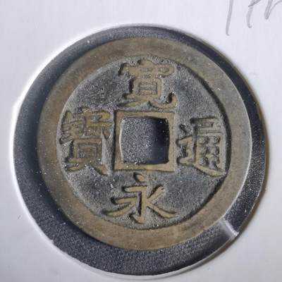 沼泽如烟--第919场 - 宽永通宝古宽