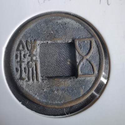 沼泽如烟--第919场 - 五铢