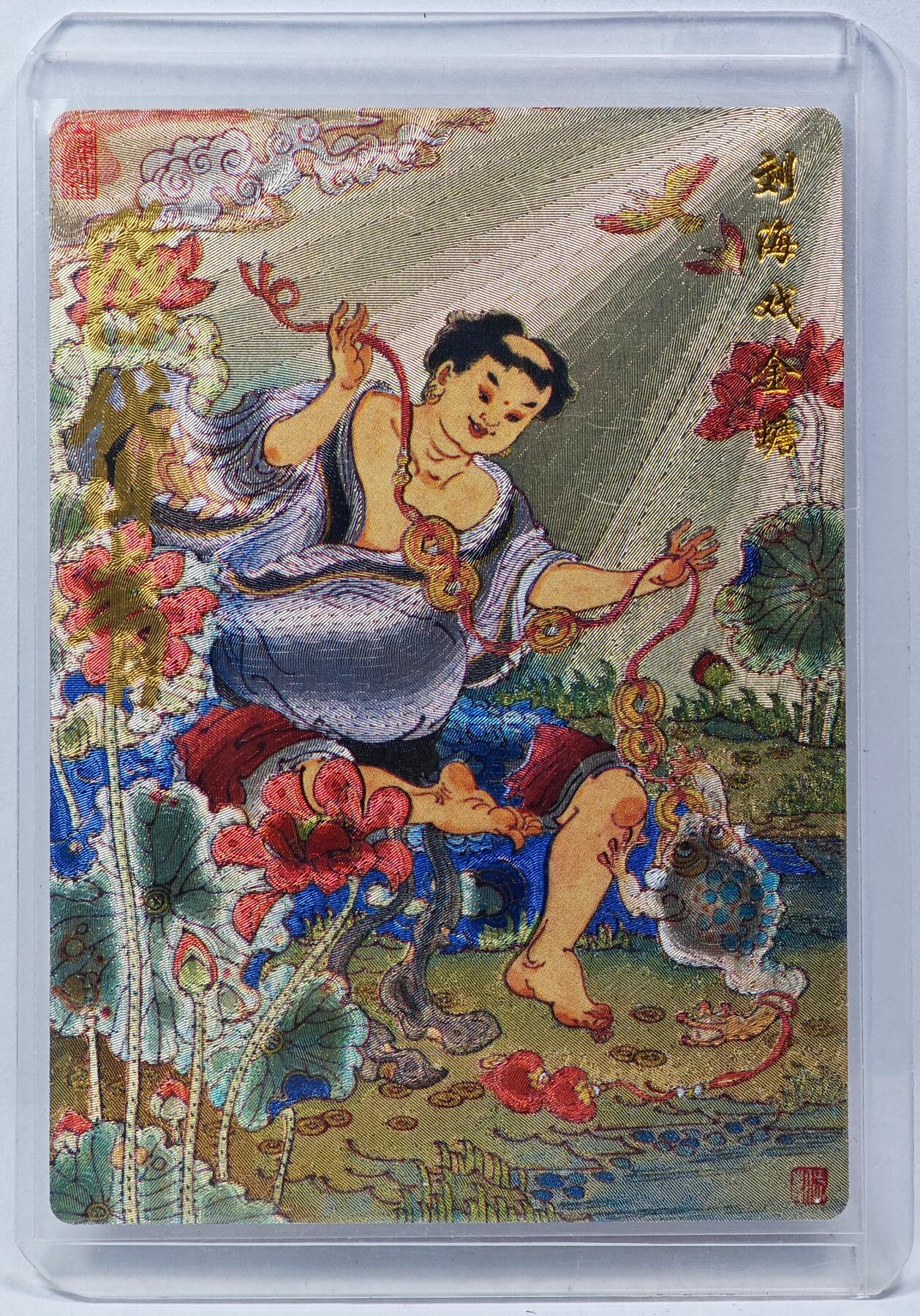 白泽拍卖卡牌手绘专场第29期（忽有故人心上过，回首山河已是秋） 2025 陈岱青 刘海戏金蟾  陈岱青亲签 粗闪 卡夹封装