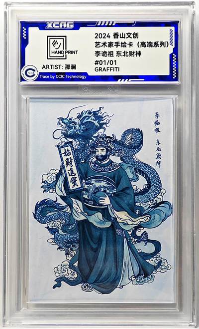 白泽拍卖卡牌手绘专场第29期（忽有故人心上过，回首山河已是秋） - 2024 香山文创 艺术家手绘卡 李诡祖 东北财神  那澜亲签 CCIC封装