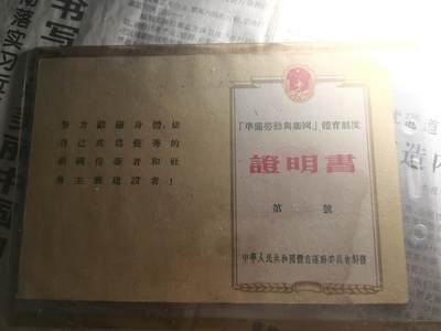 【玉仁】年底最后一拍.徽章书籍钱币场（全场0起.精品多多） - 极少见，洛阳步兵学校（带印）劳卫制证明书，未使用