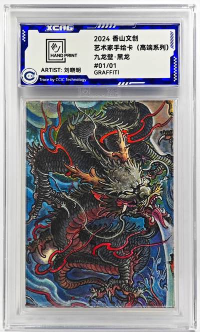 白泽拍卖卡牌手绘专场第29期（忽有故人心上过，回首山河已是秋） - 2024 香山文创 艺术家手绘卡 九龙壁·黑龙  刘晓明亲签 CCIC封装