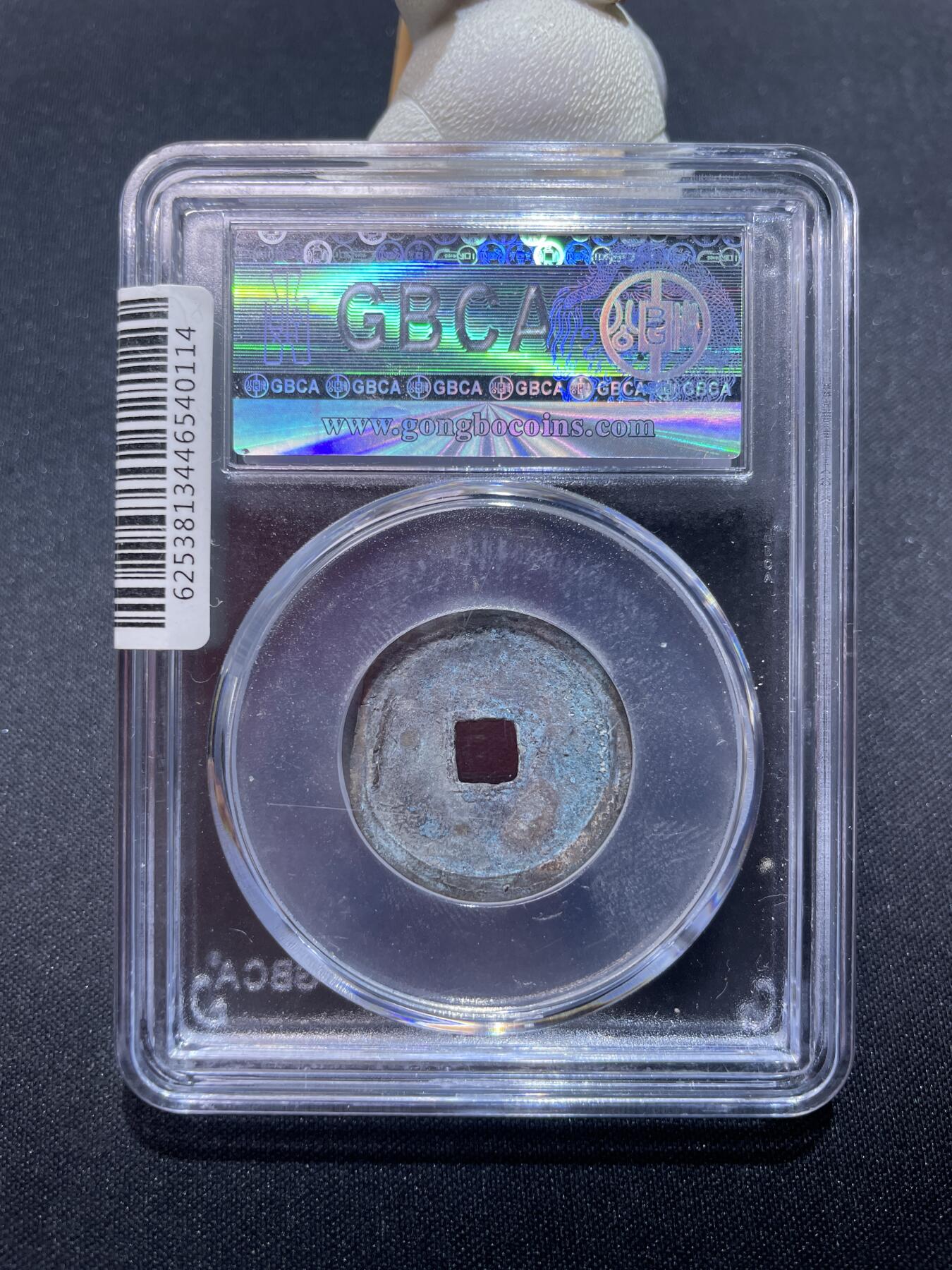 捡漏专场 明-永乐通宝