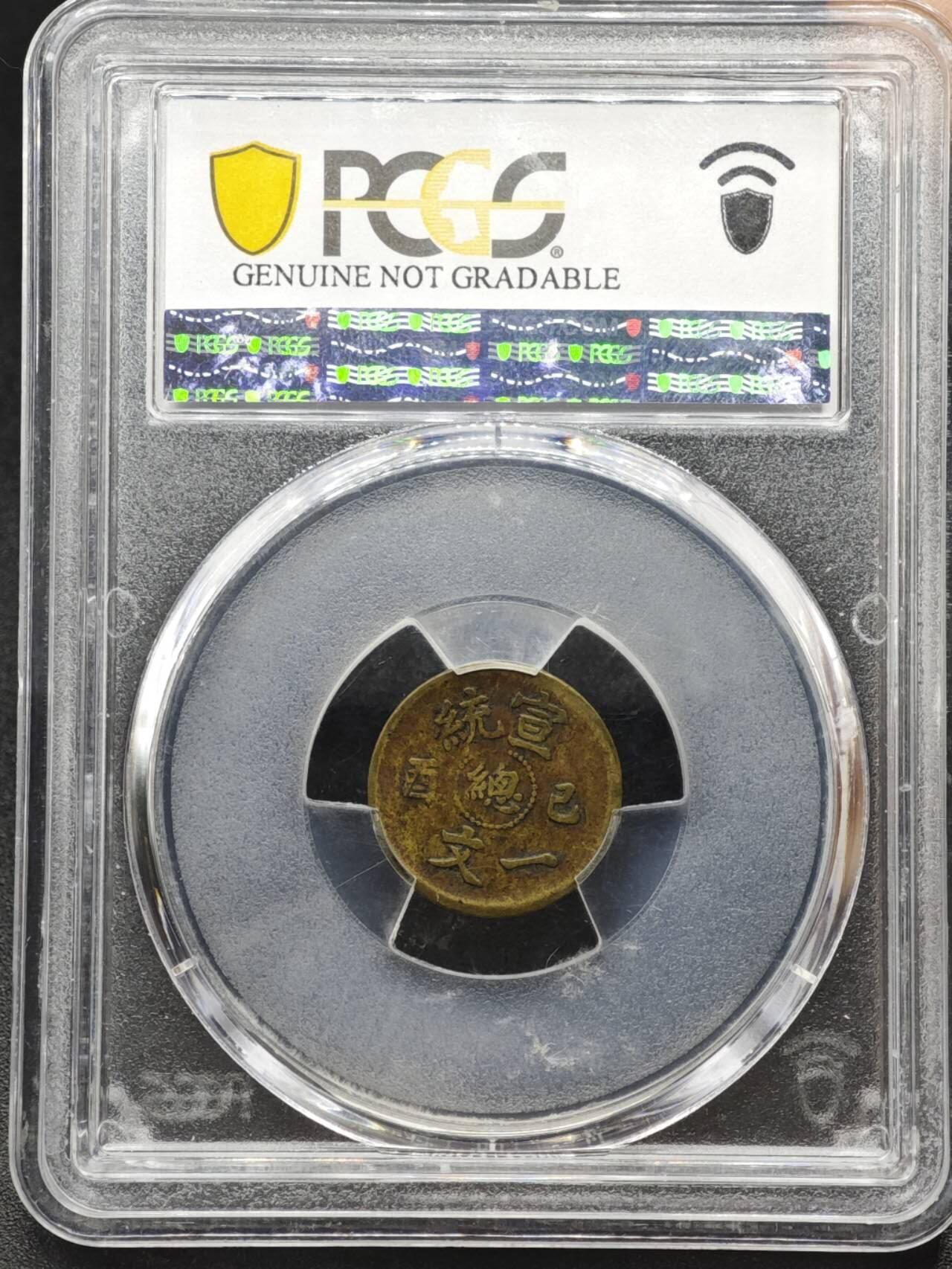 【淘币小摊】实时拍第八百一十五拍   银币套币场   满百包邮可预留二周 每周一统一发货   宣统已酉总一文铜币 PCGS VFD