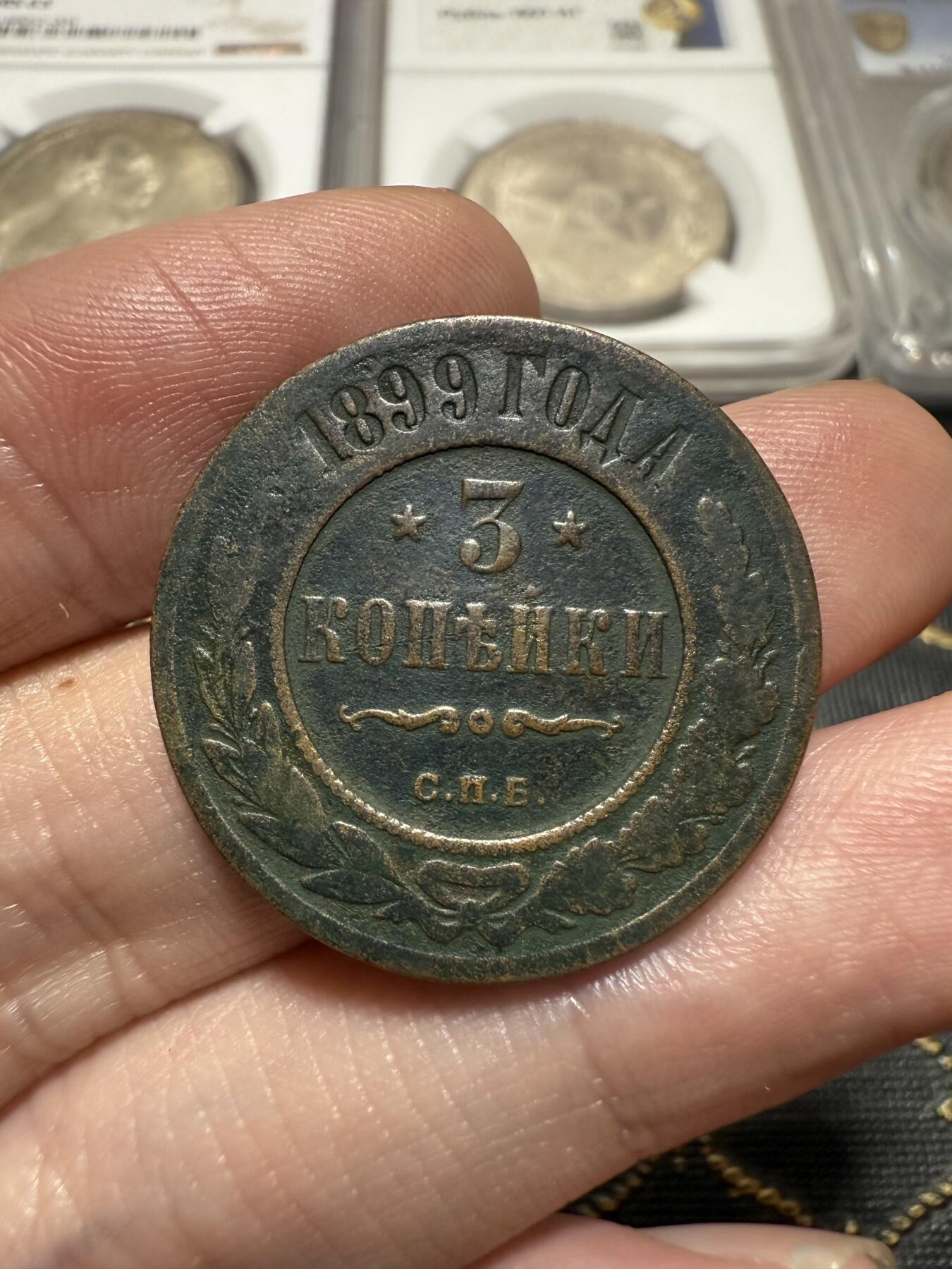 南宋泉阁俄币 外币 国币 专场第二十期 【送拍无额外佣金】 沙俄 尼古拉二世 1899年3戈比铜币 СПБ彼得堡造币厂 字口还不错 通货好品 
