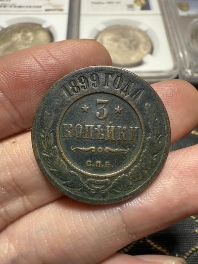 南宋泉阁俄币 外币 国币 专场第二十期 【送拍无额外佣金】 - 沙俄 尼古拉二世 1899年3戈比铜币 СПБ彼得堡造币厂 字口还不错 通货好品 