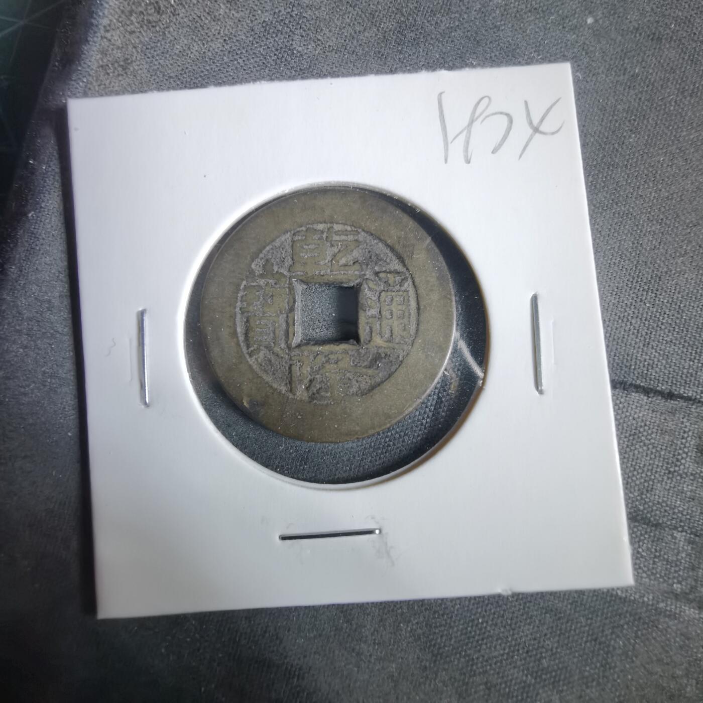 沼泽如烟--第919场 乾隆通宝